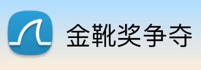 金靴奖争夺 logo